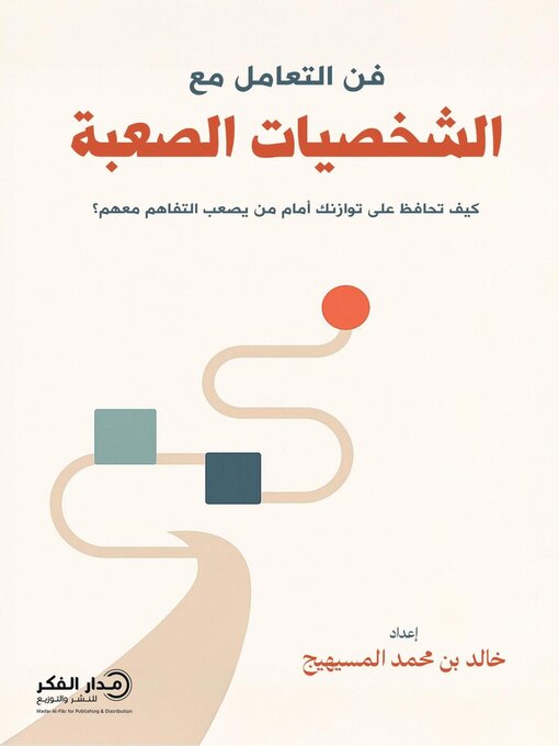 Cover image for فن التعامل مع الشخصيات الصعبة